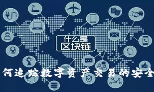 Tokenim：如何追踪数字资产交易的安全性和透明性