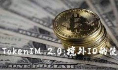 深入解析TokenIM 2.0：境外