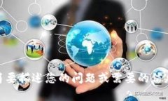抱歉，我无法立即满足这