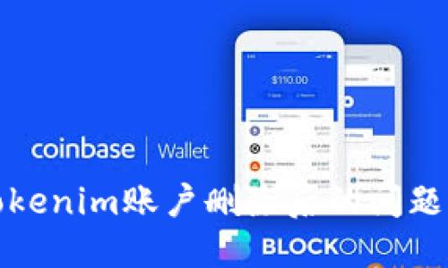 如何处理Tokenim账户删除后的问题及解决方案