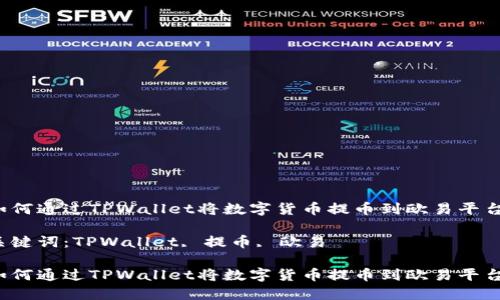 如何通过TPWallet将数字货币提币到欧易平台?
关键词:TPWallet, 提币, 欧易
如何通过TPWallet将数字货币提币到欧易平台?