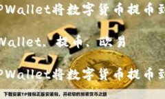 如何通过TPWallet将数字货币