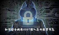如何安全地将USDT转入您的