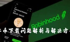 冰币下载问题解析与解决
