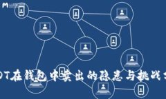 USDT在钱包中卖出的隐患与