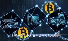 思考一个符合且有价值的
