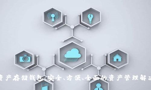 数字资产存储钱包：安全、方便、全面的资产管理解决方案