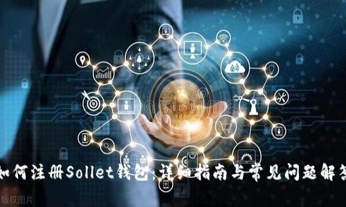 如何注册Sollet钱包：详细指南与常见问题解答