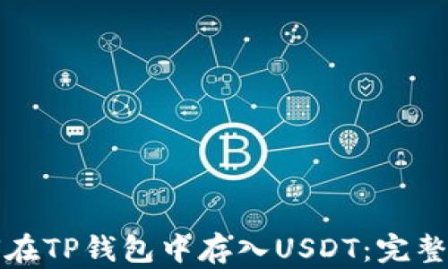 
如何在TP钱包中存入USDT：完整指南