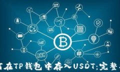 如何在TP钱包中存入USDT：