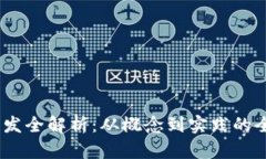 USDT开发全解析：从概念到
