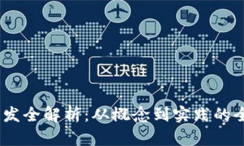 USDT开发全解析：从概念到实践的全面指南