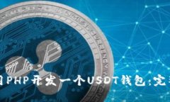 如何用PHP开发一个USDT钱包