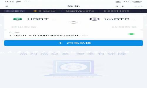 区块链钱包 app 是一个用于管理和存储区块链资产的软件应用。用户可以通过区块链钱包安全地接收、存储和发送加密货币，如比特币、以太坊等。此类应用通常提供用户友好的界面，方便用户进行交易、查看资产余额以及跟踪交易历史。

在介绍区块链钱包 app 的涵义之前，我们可以先来梳理一下区块链和钱包的基本概念。这将帮助我们更好地理解这两个领域如何结合在一起，形成区块链钱包应用。

### 区块链的基本概念

区块链是一种去中心化的数据库技术，它通过加密和分布式网络保障数据的安全和透明。区块链的每一个“块”都包含了一组交易信息，并且通过密码学方法与前一个区块相连接，形成一个“链”。

### 钱包的基本概念

钱包在这里指的是一种数字化工具，用于存储和管理用户的数字资产。与传统的钱包不同，数字钱包通常不存储实际的货币，而是通过公私钥的方式来管理区块链上的资产。

### 区块链钱包 app 的功能

区块链钱包 app 具备多个核心功能，具体包括：

1. **资金存储**：用户可以通过钱包 app 安全地存储他们的加密货币资产。
2. **交易处理**：支持用户发送和接收加密货币，用户可以方便地进行交易。
3. **资产追踪**：用户可以实时查看自己的资产余额和交易历史。
4. **安全管理**：一般提供多种安全措施，如二次验证、私钥加密等。

综上所述，区块链钱包 app 是现代数字经济中不可或缺的一部分，它不仅仅是一个简单的存储工具，更是用户与区块链世界互动的桥梁。

### 相关问题

在接下来的部分，我们将围绕以下六个相关问题进行详细介绍：

1. **区块链钱包 app 有哪些类型？**
2. **如何选择合适的区块链钱包 app？**
3. **使用区块链钱包 app 的安全注意事项有哪些？**
4. **区块链钱包 app 如何保障资产安全？**
5. **区块链钱包 app 的用户体验如何？**
6. **区块链钱包 app 的未来发展趋势是什么？**

接下来，我将逐个问题进行详细阐述。每个问题将包含不少于600个字的内容。