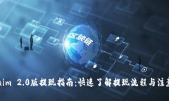 Tokenim 2.0版提现指南：快速