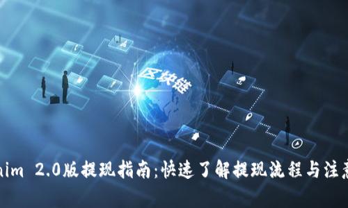 Tokenim 2.0版提现指南：快速了解提现流程与注意事项