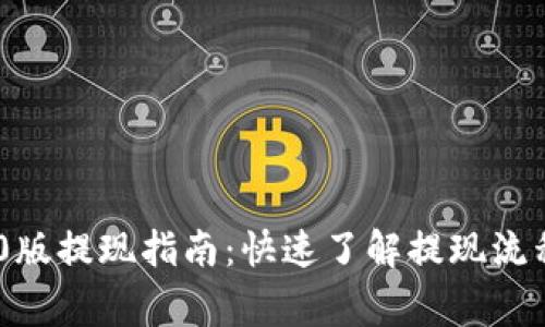 Tokenim 2.0版提现指南：快速了解提现流程与注意事项