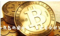 Tokenim 2.0冷钱包的安全性及