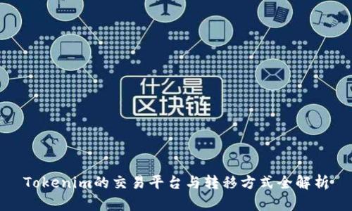 Tokenim的交易平台与转移方式全解析