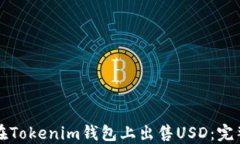 如何在Tokenim钱包上出售