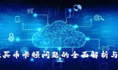 TPWallet买币卡顿问题的全面