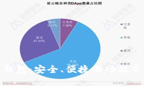全面了解Tokenim火币钱包：安全、便捷与功能齐全的数字资产管理平台