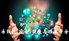 全面了解Tokenim火币钱包：