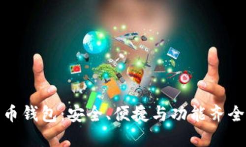 全面了解Tokenim火币钱包：安全、便捷与功能齐全的数字资产管理平台
