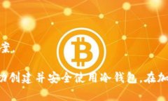   如何在TP上创建冷钱包：