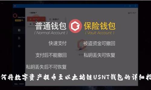 如何将数字资产提币至以太坊链USNT钱包的详细指南