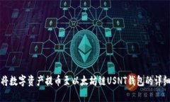 如何将数字资产提币至以