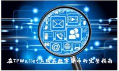 在TPWallet上购买数字货币的