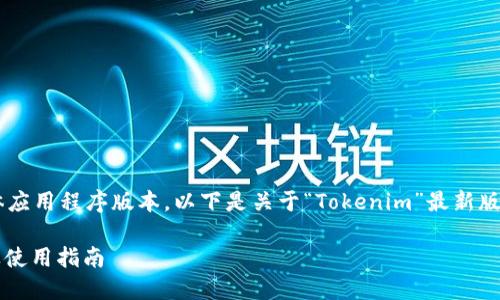 由于我无法直接提供下载链接或具体应用程序版本，以下是关于“Tokenim”最新版本下载的一些信息和指导，供您参考。

### 如何下载Tokenim最新版本及使用指南