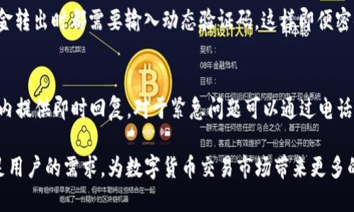   Tokenim官网最新版介绍及其使用指南 / 

 guanjianci Tokenim, 加密资产, 数字货币, 区块链技术 /guanjianci 

在讨论Tokenim最新版官网之前，让我们先理解Tokenim的背景和它在加密资产和区块链世界中的重要性。Tokenim是一种创新的平台，专注于为用户提供安全、高效的数字货币交易及管理解决方案。随着区块链技术的不断发展，Tokenim也在不断更新和自己的平台，以更好地满足用户的需求。

Tokenim平台的基本功能
Tokenim平台提供了多种功能，包括但不限于数字资产交易、存储、转帐及投资等。用户可以在平台上创建一个账户，并通过简单的KYC（了解客户）验证来开始交易。Tokenim支持多种主流加密货币，如比特币、以太坊等，同时也允许用户进行法币兑换，让交易更加便捷。

最新版本的Tokenim官网有什么新特性
最新版的Tokenim官网在用户体验和安全性上进行了大幅度提升。首先，官方网站的界面设计更加，易于用户快速找到所需信息。其次，官方网站在安全性方面引入了更严格的加密措施，确保用户的信息和资产安全。此外，网站还增加了实时交易数据和市场分析工具，帮助用户更好地进行投资决策。

如何注册一个Tokenim账号
在Tokenim官网上注册一个账号是非常简单的。用户只需进入官方网站，点击“注册”按钮，填写所需的个人信息，并通过邮箱或手机确认。整个过程大约只需几分钟。在账号注册后，用户需要进行KYC身份验证，以确保账户的安全性和合规性。这一步骤可能需要提供一些身份证明材料，但通过后，用户就可以无限制的进行交易了。

Tokenim的安全性保障
Tokenim非常重视用户的资产安全，实施了多重安全措施。例如，采用多重签名技术和冷钱包存储方式，大幅度减少了黑客攻击的风险。同时，所有的交易活动都经过严格的审核，以防止欺诈行为的发生。此外，Tokenim还提供了两步验证（2FA），进一步确保用户账户的安全性。用户在进行重要操作时，会收到短信或邮箱验证，增加了账户的保护级别。

常见问题解答
在Tokenim的使用过程中，用户可能会有一些常见的问题。以下是四个与Tokenim相关的常见问题解答：

问题一：Tokenim的交易费是多少？
在Tokenim平台上，交易费用因交易类型和交易量而异。一般来说，平台对每笔交易会收取一定比例的费用，通常在0.1%到0.5%之间。此外，Tokenim还会根据用户的交易行为提供不同级别的手续费优惠。例如，活跃用户在积累一定交易量后，可以享受更低的交易手续费。这种策略旨在激励用户进行更多交易，同时也提高了平台的交易量。

问题二：Tokenim支持哪些加密货币？
截至最新版本，Tokenim支持多达数十种加密货币，包括但不限于比特币（BTC）、以太坊（ETH）、莱特币（LTC）及一些较小的山寨币。平台不断跟进市场情况，适时添加新的加密资产。此外，Tokenim还支持法币兑换，用户可以轻松将其传统货币如美元、欧元等兑换为加密货币。这为用户提供了极大的便利，也使得更多的人能够参与到数字货币交易中来。

问题三：如何确保我的账户安全？
确保账户安全是每个Tokenim用户的首要任务。除了使用强密码和定期更改密码外，推荐用户启用两步验证（2FA）。借助2FA，用户在每次登录或进行资金转出时都需要输入动态验证码，这样即便密码被泄露，黑客也难以进入账户。此外，定期检查账户的登录活动，如发现异常活动，及时修改密码并联系Tokenim客服。

问题四：Tokenim有什么客服支持？
Tokenim为用户提供了多渠道的客服支持。用户可以通过官方网站上的在线客服、邮件或电话与客服团队取得联系。客服团队通常在工作日的工作时间内提供即时回复，对于紧急问题可以通过电话联系。此外，Tokenim还在其官网上设立了FAQ页面，用户可以在这里找到一些常见问题的答案，帮助其快速解决问题。

总结来说，Tokenim平台凭借其强大的功能及不断更新的官网，为用户提供了一个安全、高效的交易环境。随着区块链行业的发展，Tokenim正在努力满足用户的需求，为数字货币交易市场带来更多的创新与便利。无论是新手还是专业交易员，Tokenim都是一个值得关注的平台。