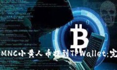 如何将MNC小黄人币提到T