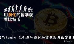 MetaMask与Tokenim 2.0：深入探
