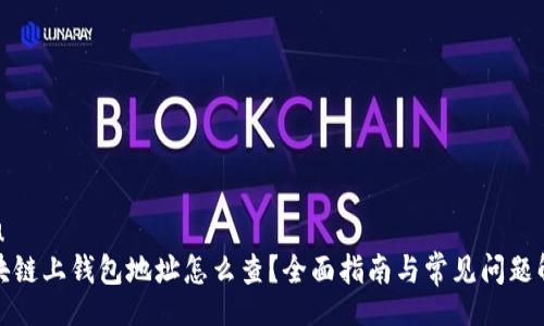 u/u  
区块链上钱包地址怎么查？全面指南与常见问题解答