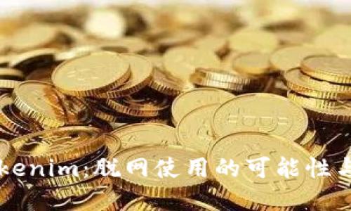 ### Tokenim：脱网使用的可能性与实际应用