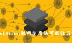 ### Tokenim：脱网使用的可能