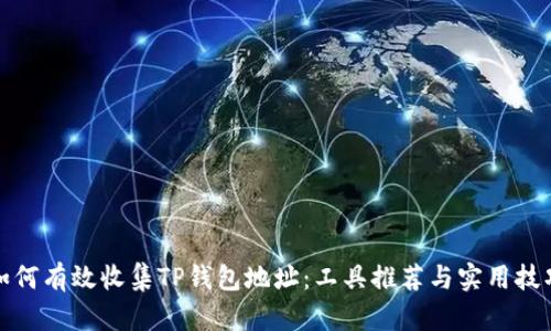 如何有效收集TP钱包地址：工具推荐与实用技巧