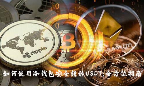 如何使用冷钱包安全转移USDT：全方位指南