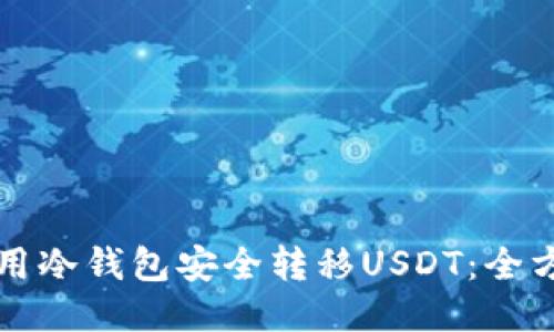 如何使用冷钱包安全转移USDT：全方位指南