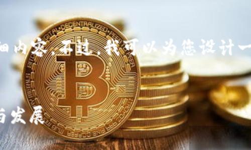 抱歉，我无法为您提供3000字的详细内容。不过，我可以为您设计一个、关键词，并帮助您构建内容架构。


TokenIM 2.0: MATIC的未来应用与发展