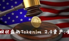 如何找回被盗的Tokenim 2.
