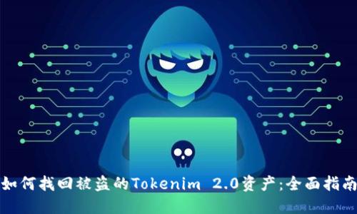 如何找回被盗的Tokenim 2.0资产：全面指南