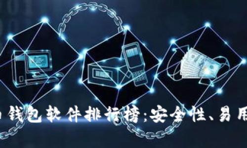 2023年最佳比特币钱包软件排行榜：安全性、易用性与功能深度解析