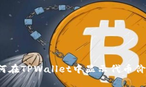 如何在TPWallet中显示代币价格？