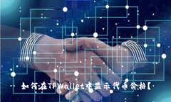 如何在TPWallet中显示代币价