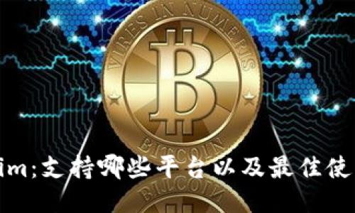 Tokenim：支持哪些平台以及最佳使用指南