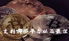 Tokenim：支持哪些平台以及